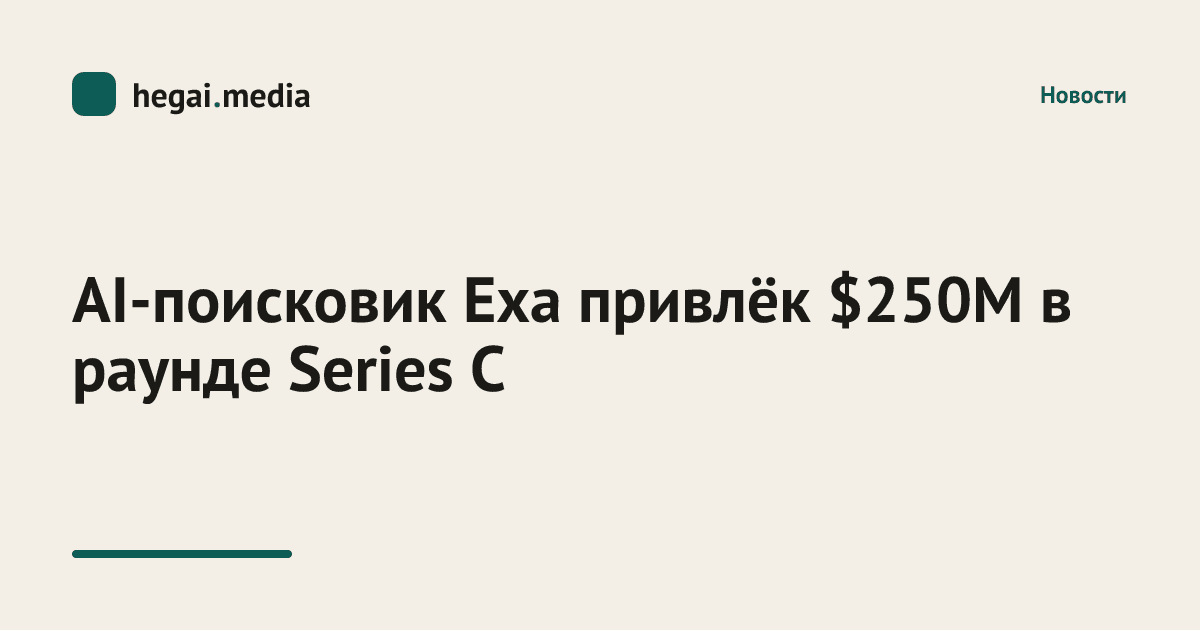 AI‑поисковик Exa привлёк $250M в раунде Series C