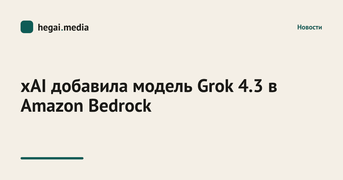 xAI добавила модель Grok 4.3 в Amazon Bedrock
