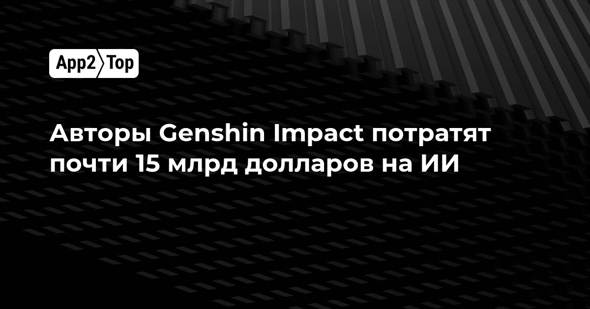 Глава miHoYo рассказал о планах студии развивать ИИ для создания игр