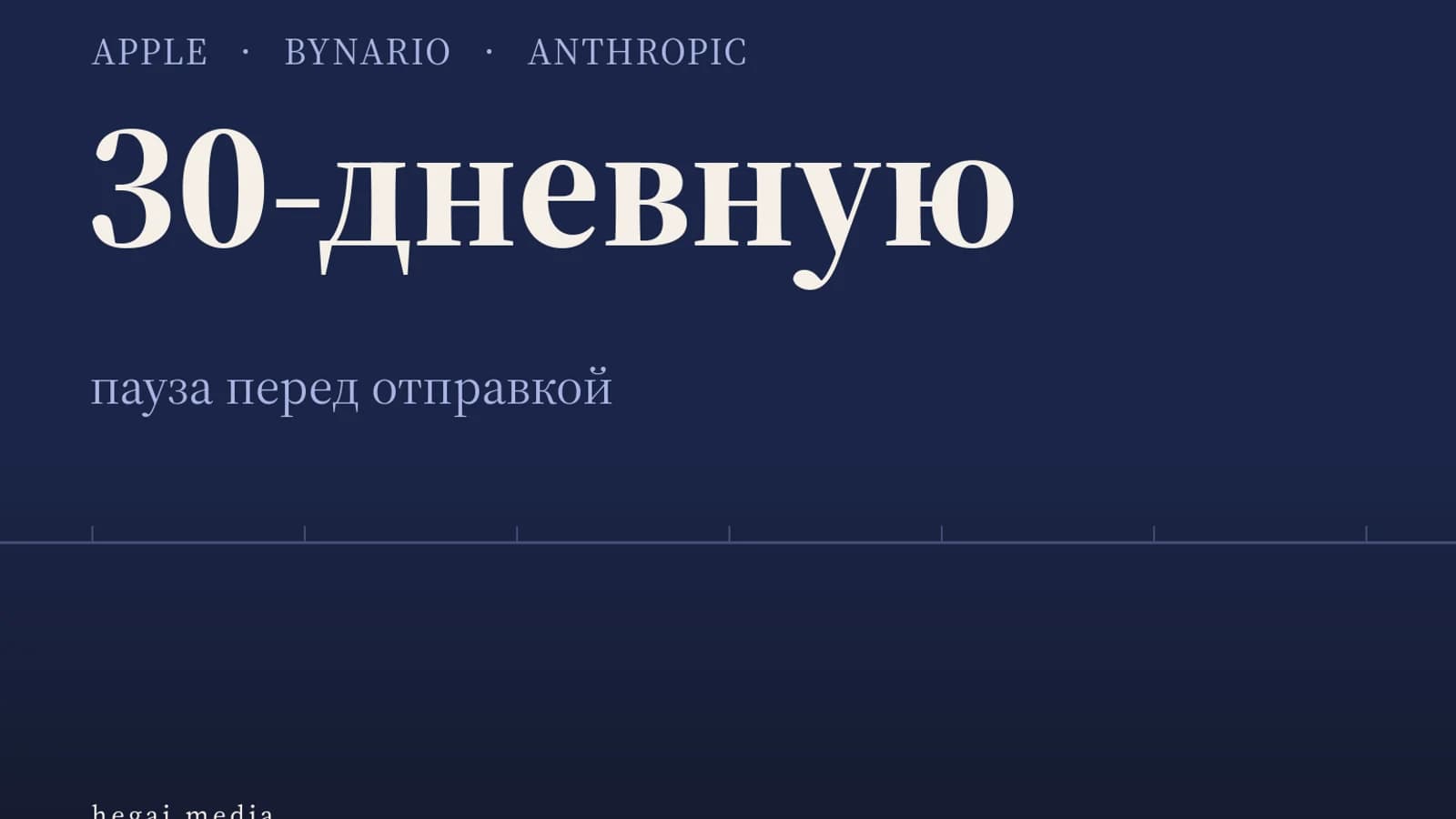 Инфографика: 30-дневную пауза перед отправкой