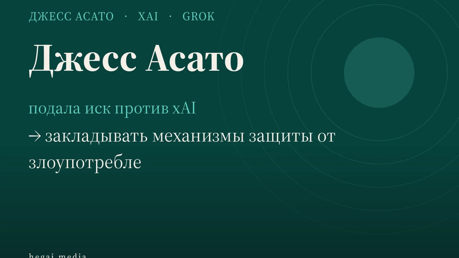 Инфографика: Джесс Асато — закладывать механизмы защиты от злоупотребле