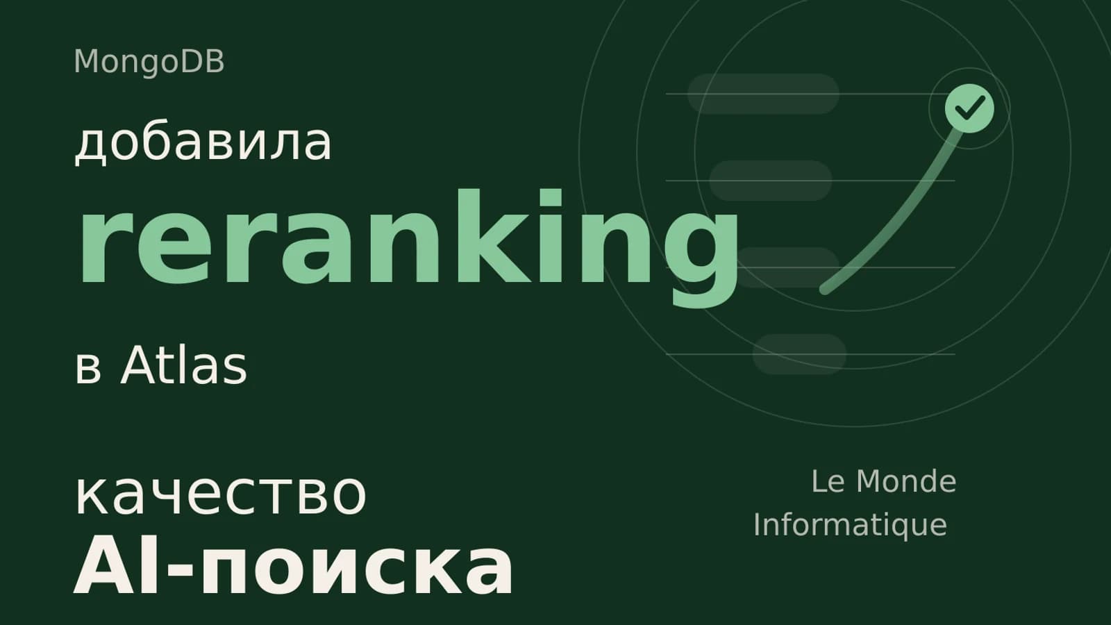 Инфографика: MongoDB — улучшение качества AI-поиска