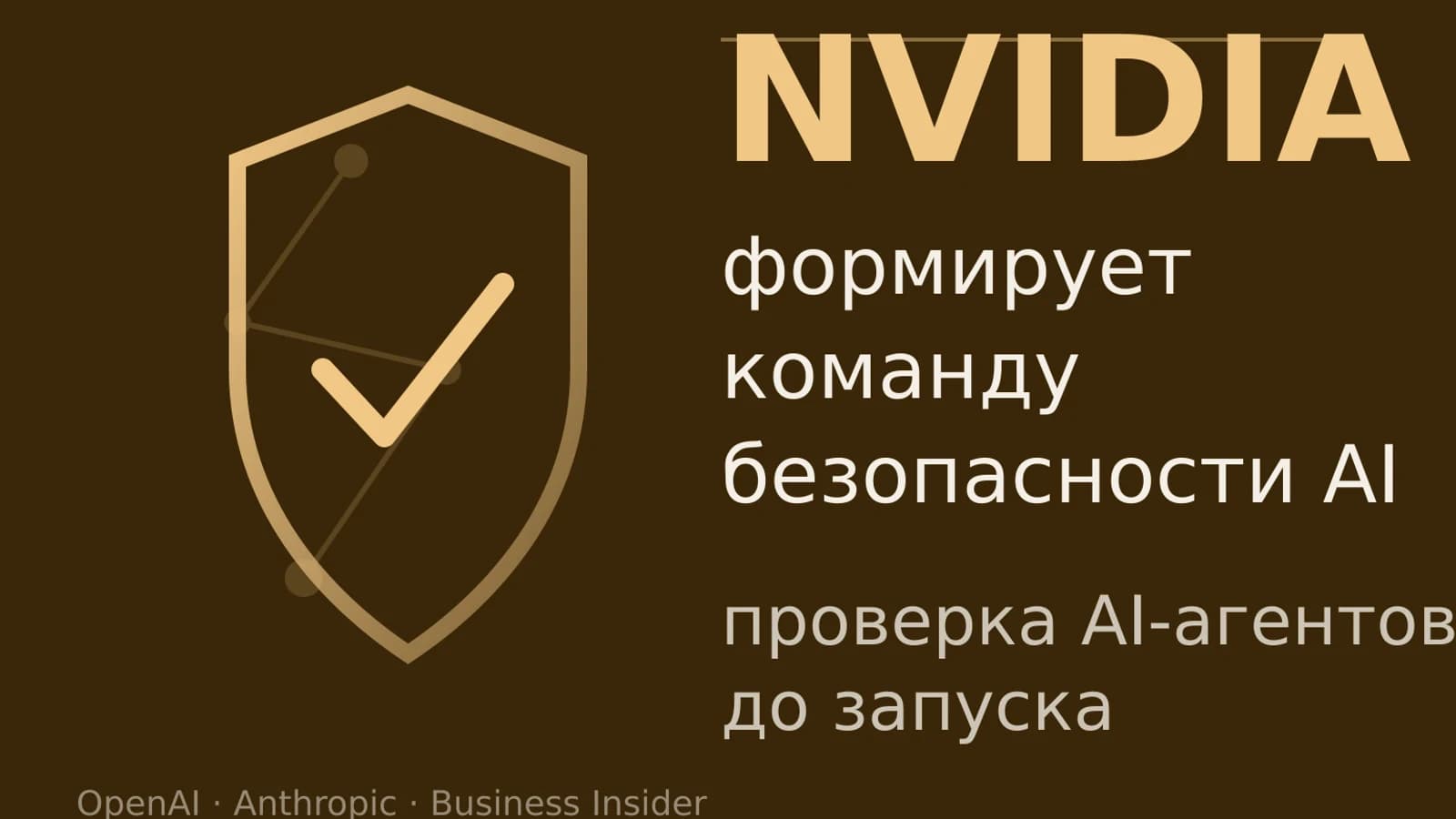Инфографика: NVIDIA — проверка AI-агентов до запуска