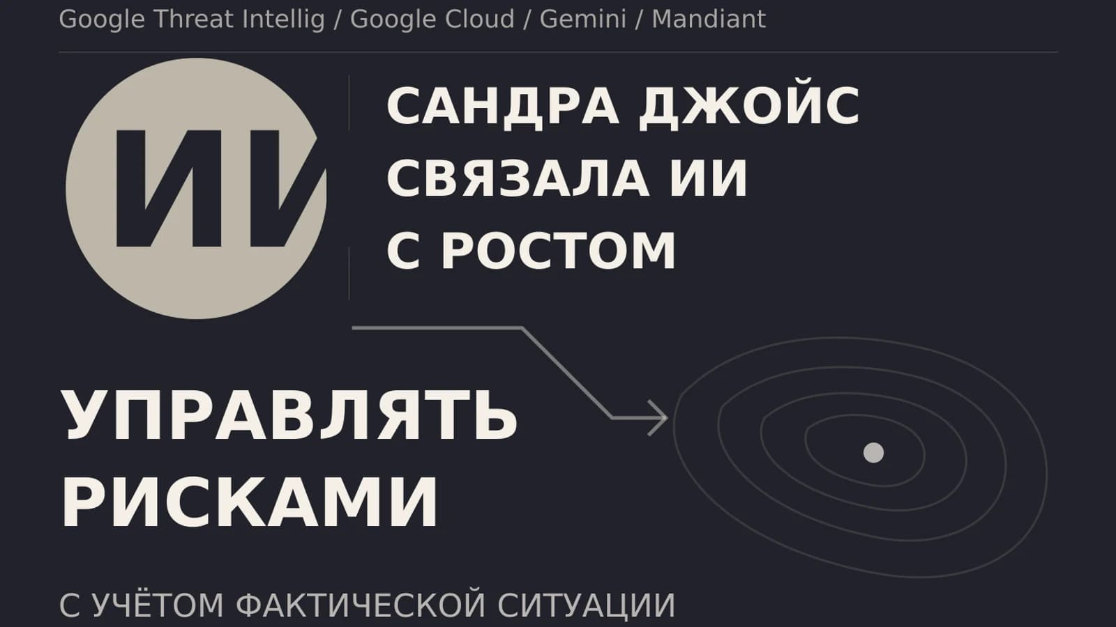 Инфографика: Сандра Джойс — управлять рисками с учетом фактической ситуа