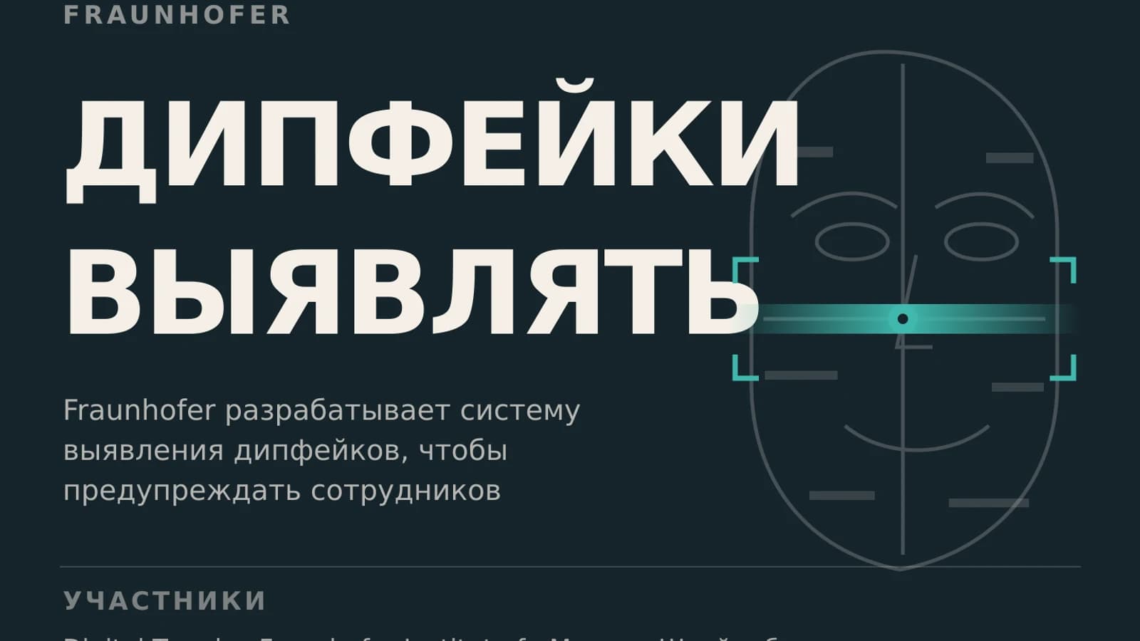 Инфографика: Fraunhofer — предупреждать сотрудников о подозрительной а