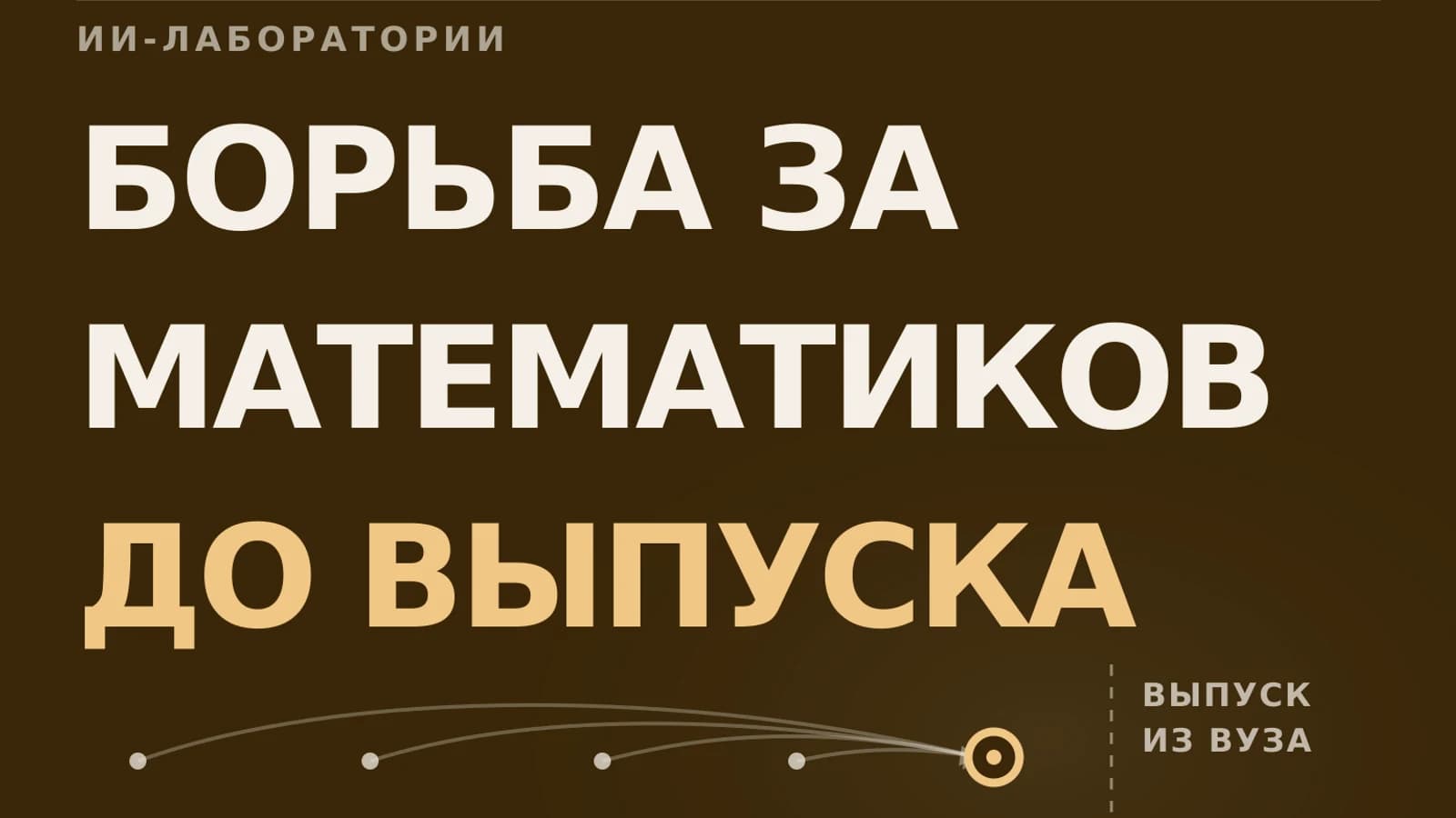 Инфографика: ИИ-лаборатории — конкуренция смещается до выпуска из вузов