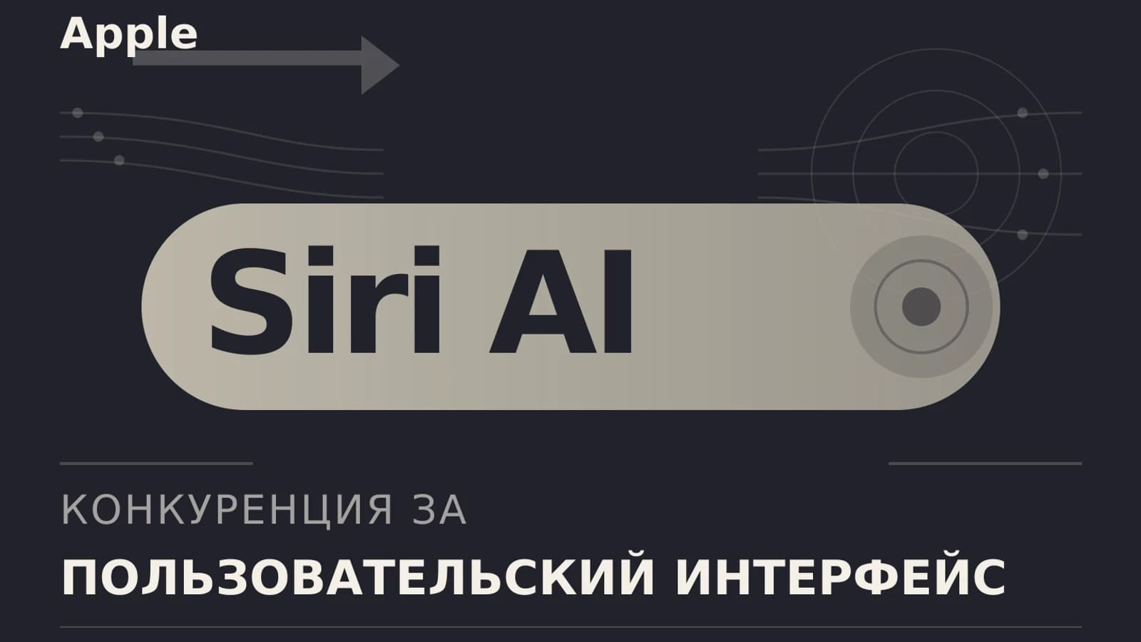 Инфографика: Apple — конкуренция за пользовательский интерфейс ус