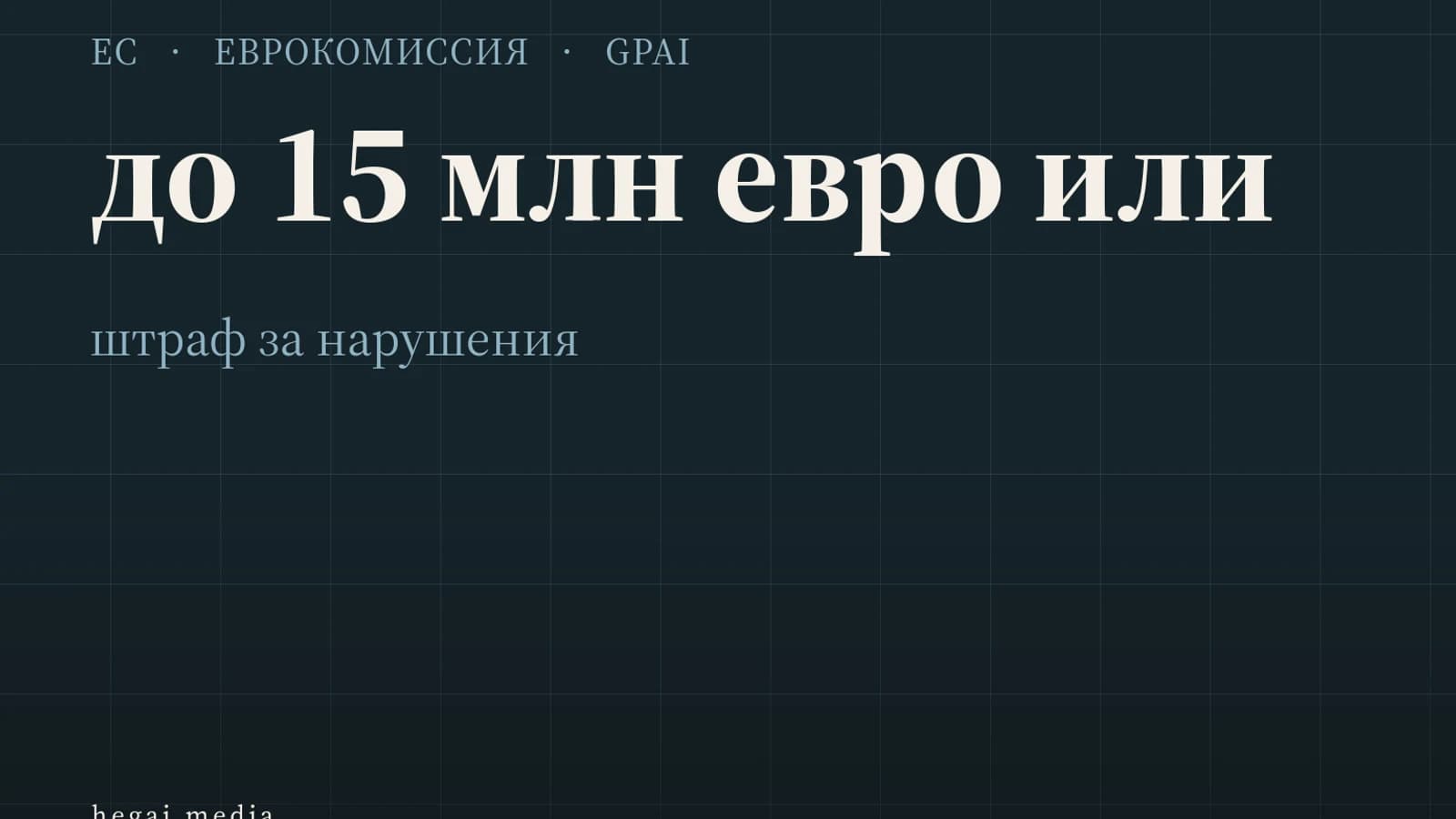 Инфографика: до 15 млн евро или штраф за нарушения