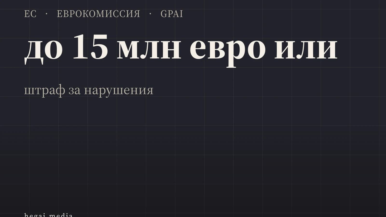 Инфографика: до 15 млн евро или штраф за нарушения