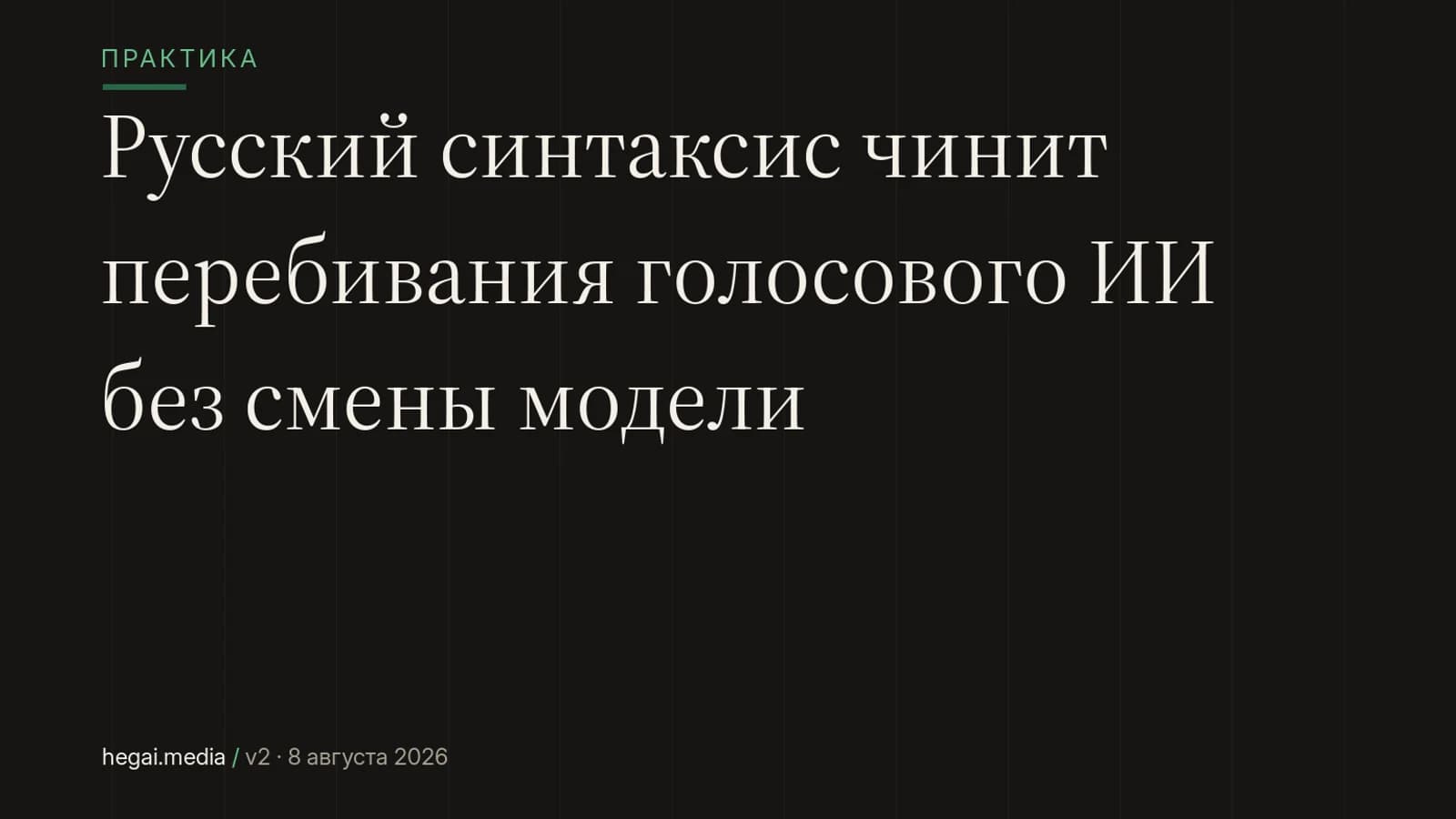 Русский синтаксис чинит перебивания голосового ИИ без смены модели