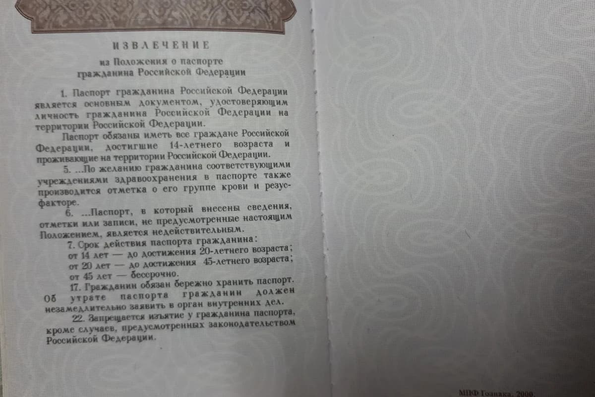 Открытый российский паспорт со страницей извлечения из положения о паспорте