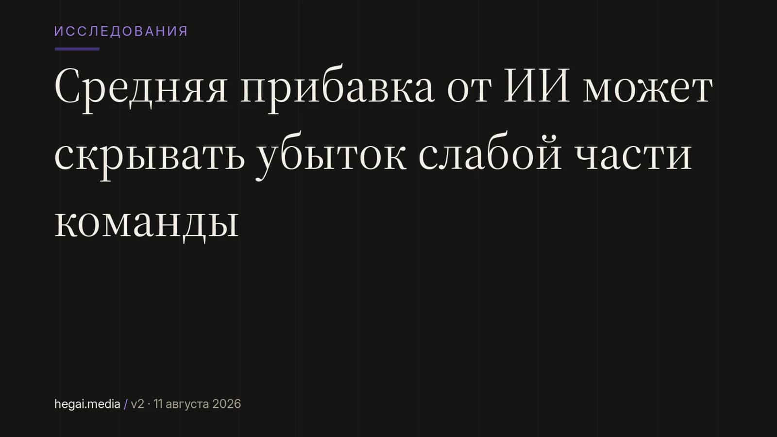 Средняя прибавка от ИИ может скрывать убыток слабой части команды