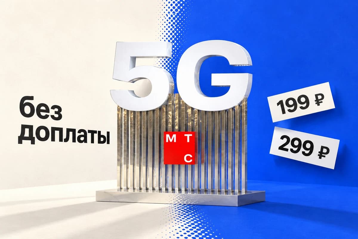 Белая инсталляция 5G со знаком МТС между надписью «без доплаты» и ценниками 199 и 299 рублей