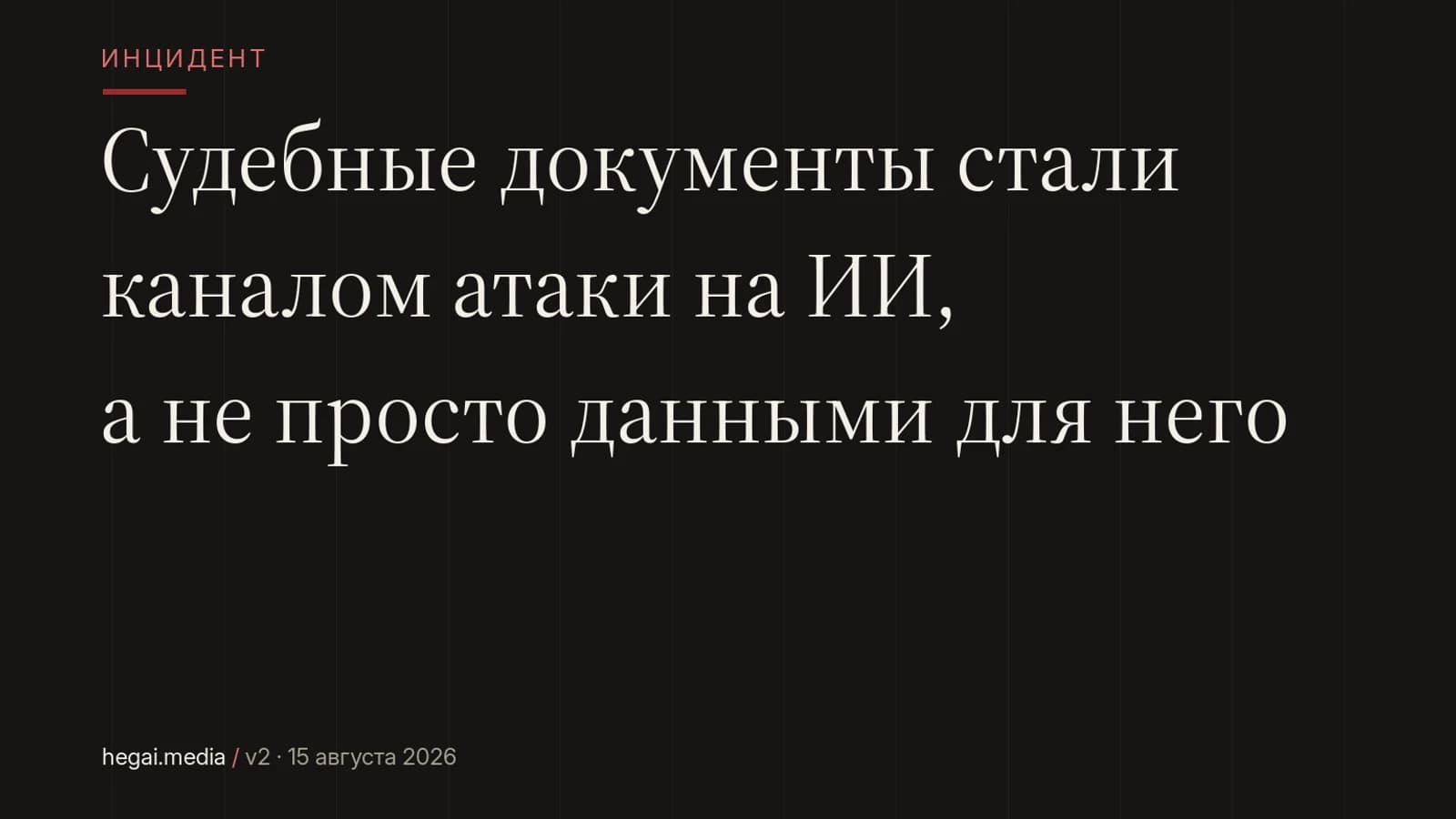 Судебные документы стали каналом атаки на ИИ, а не просто данными для него