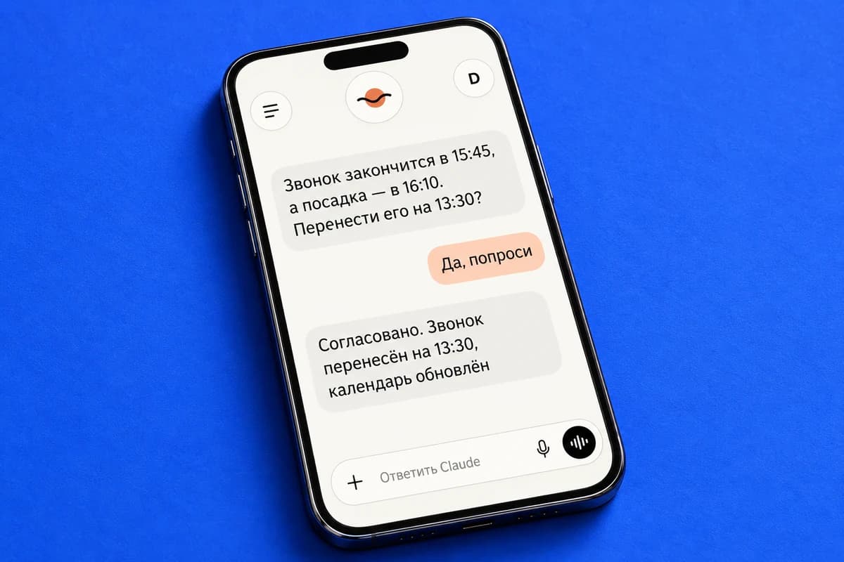 Смартфон с интерфейсом Claude, где агент предлагает перенести звонок на 13:30, получает ответ «Да, попроси» и подтверждает обновление календаря.