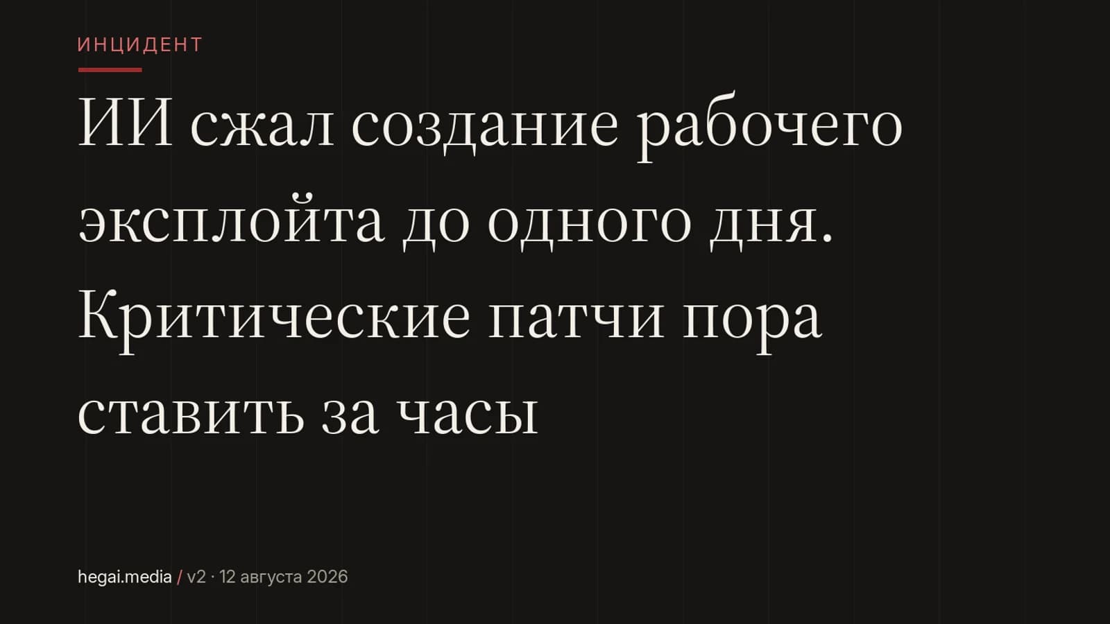 ИИ сжал создание рабочего эксплойта до одного дня. Критические патчи пора ставить за часы