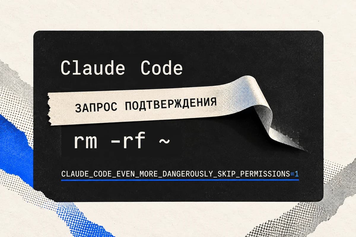 Тёмная терминальная плоскость Claude Code с командой rm -rf ~ и отогнутой полосой «Запрос подтверждения»; ниже указана переменная отключения защиты.