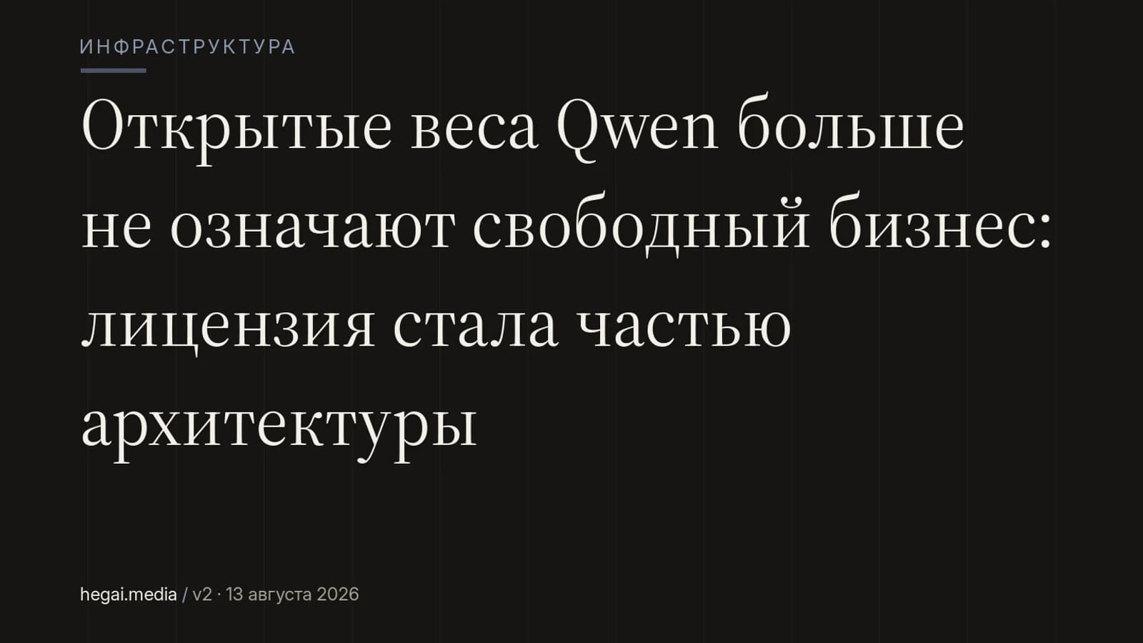 Открытые веса Qwen больше не означают свободный бизнес: лицензия стала частью архитектуры