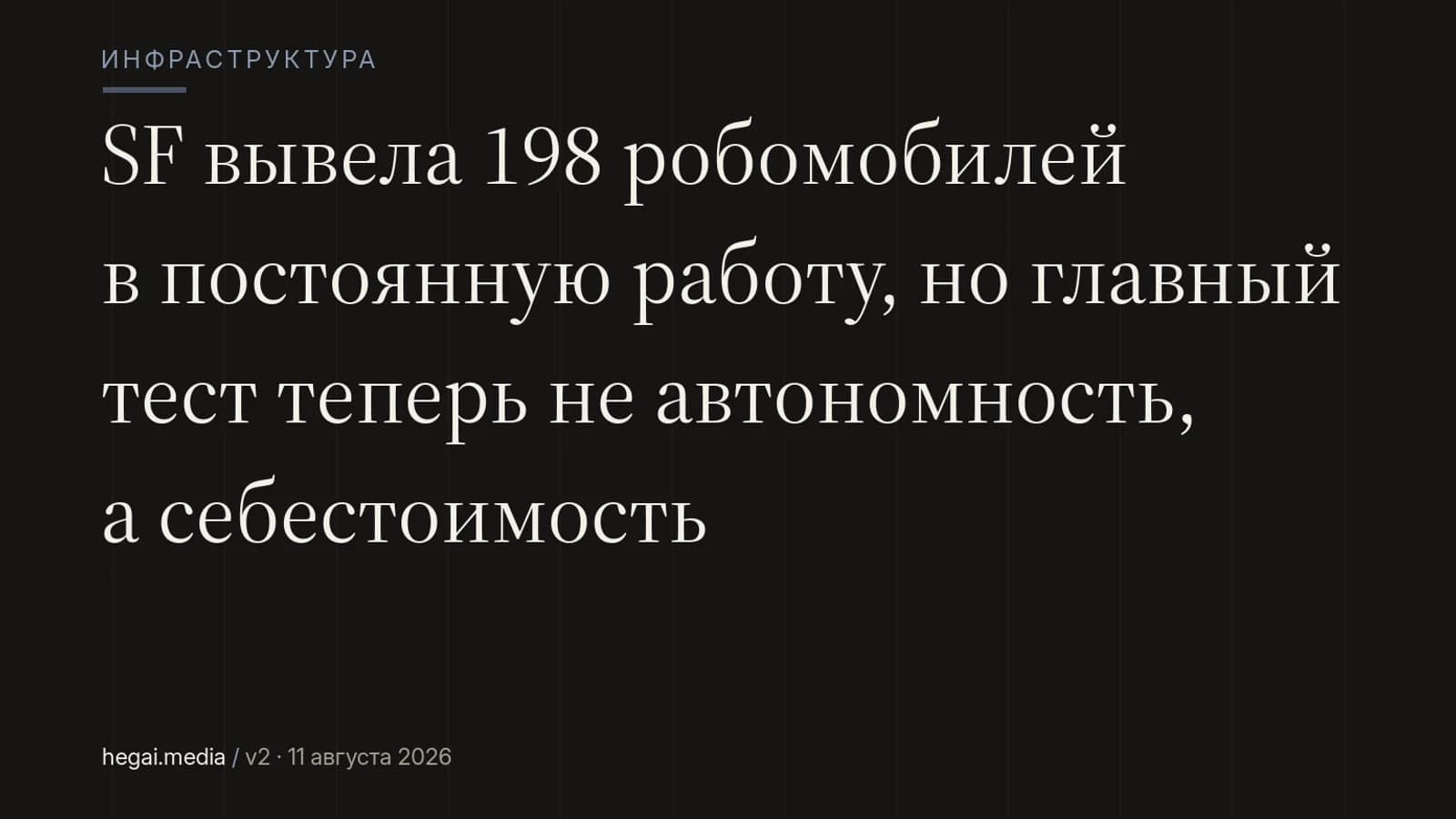 SF вывела 198 робомобилей в постоянную работу, но главный тест теперь не автономность, а себестоимость