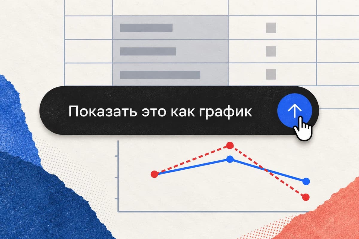 Выделенные ячейки таблицы, команда «Показать это как график», кнопка отправки с курсором и двухцветный линейный график.