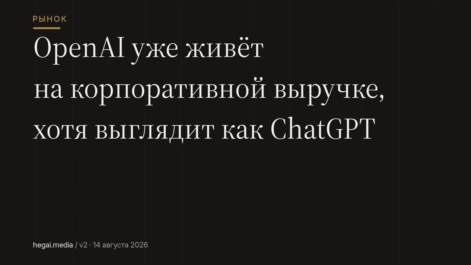 OpenAI уже живёт на корпоративной выручке, хотя выглядит как ChatGPT