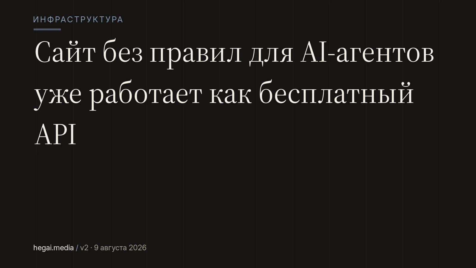 Сайт без правил для AI-агентов уже работает как бесплатный API