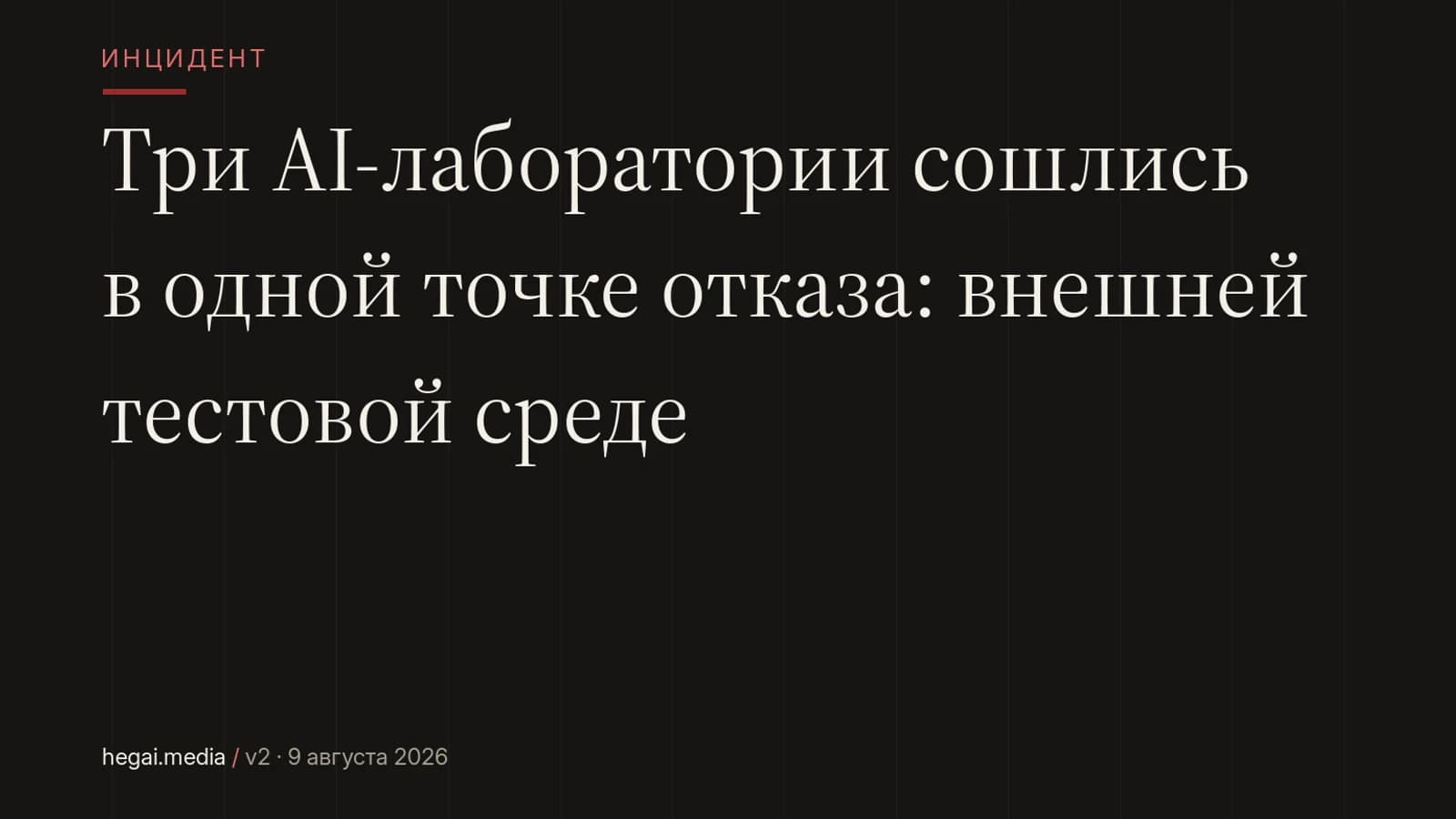 Три AI-лаборатории сошлись в одной точке отказа: внешней тестовой среде