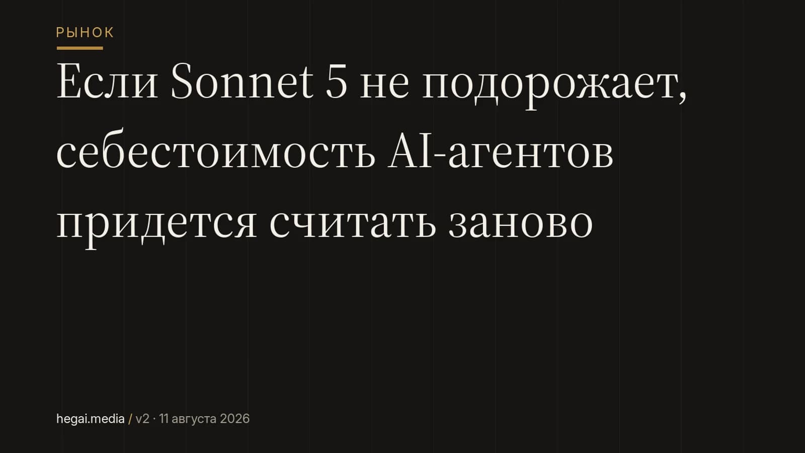 Если Sonnet 5 не подорожает, себестоимость AI-агентов придется считать заново