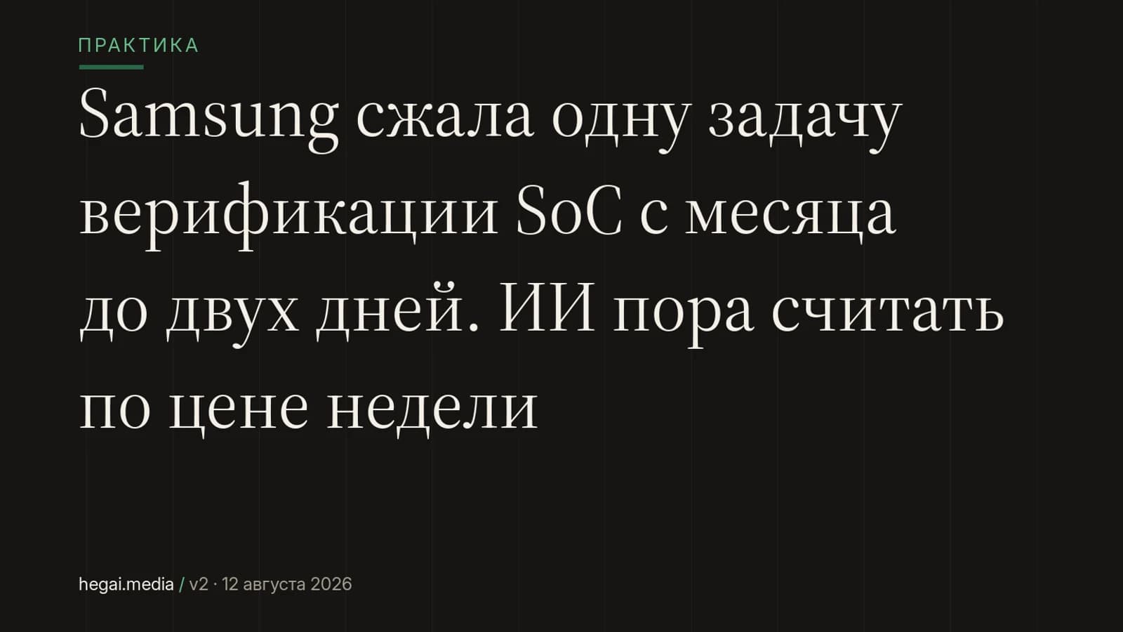 Samsung сжала одну задачу верификации SoC с месяца до двух дней. ИИ пора считать по цене недели