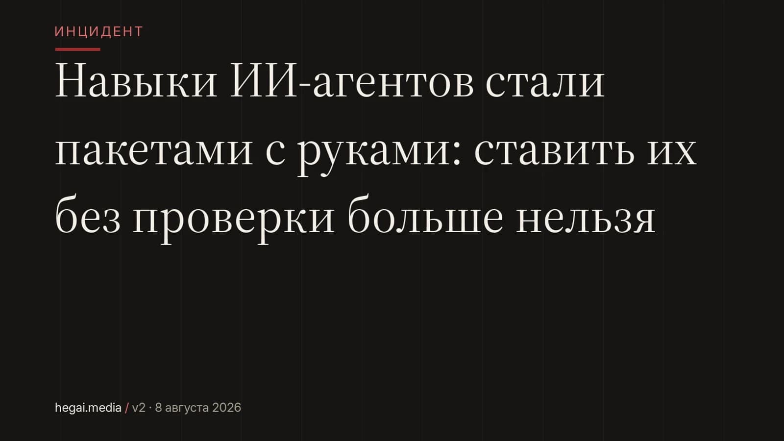 Навыки ИИ-агентов стали пакетами с руками: ставить их без проверки больше нельзя