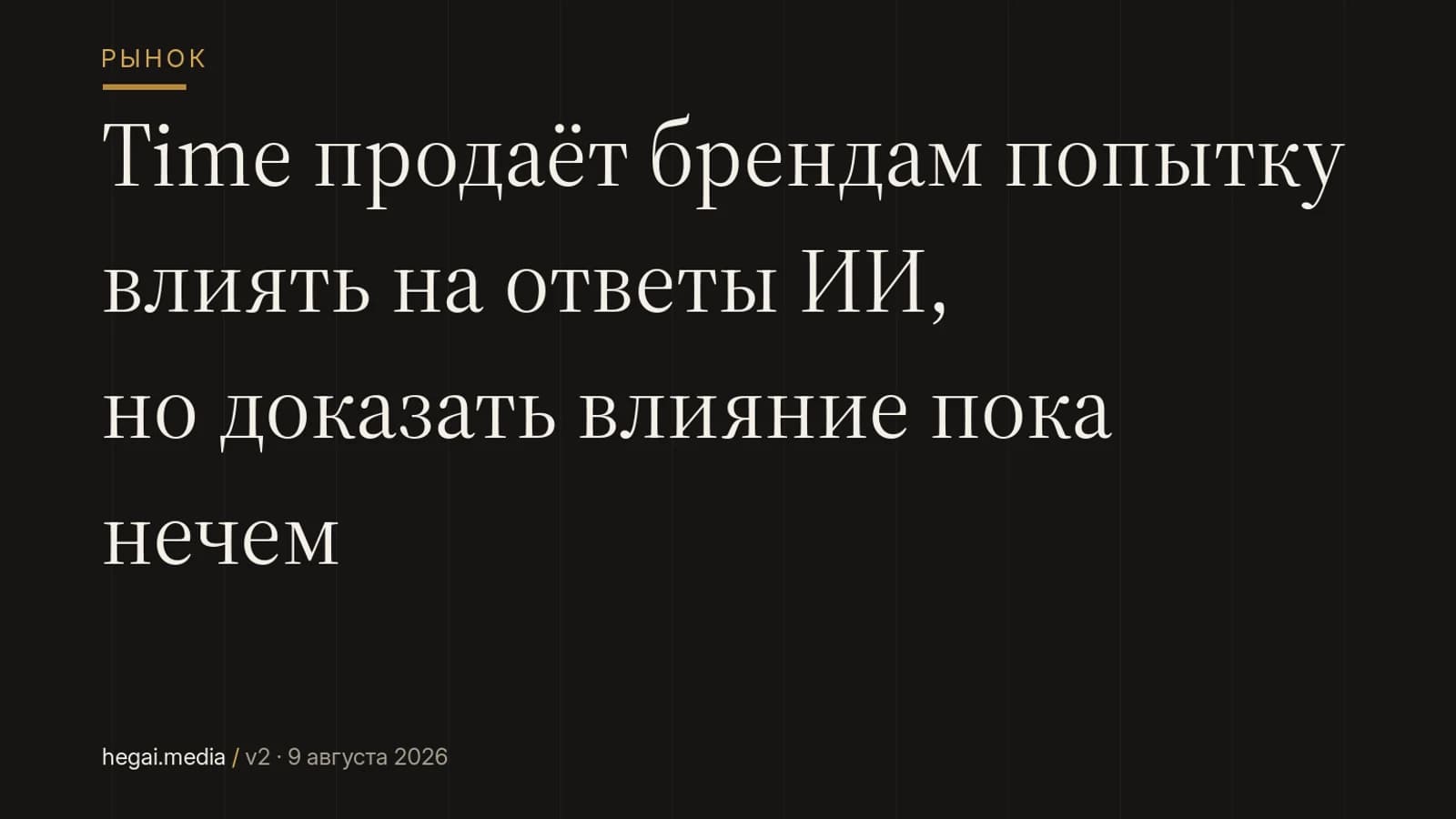 Time продаёт брендам попытку влиять на ответы ИИ, но доказать влияние пока нечем