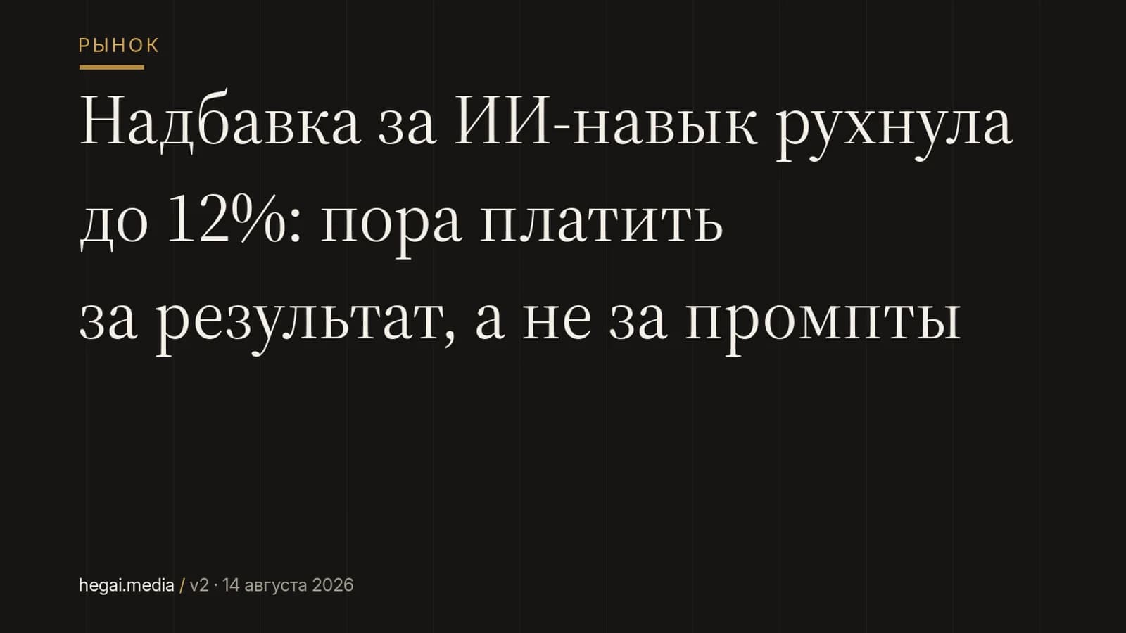 Надбавка за ИИ-навык рухнула до 12%: пора платить за результат, а не за промпты
