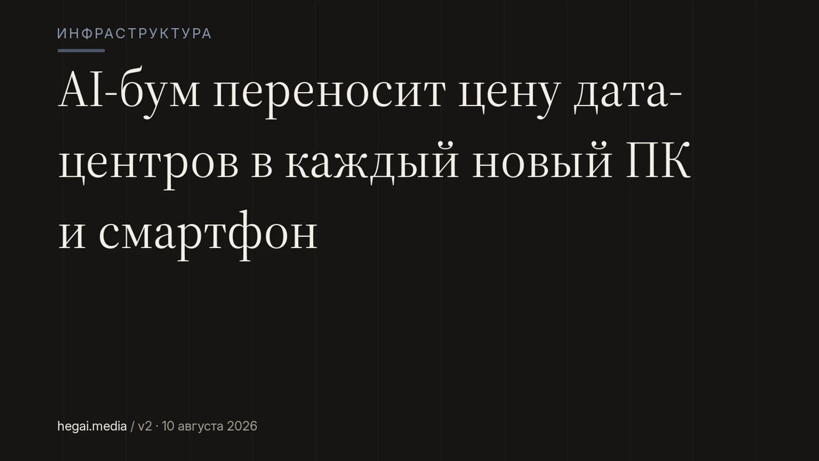 AI-бум переносит цену дата-центров в каждый новый ПК и смартфон