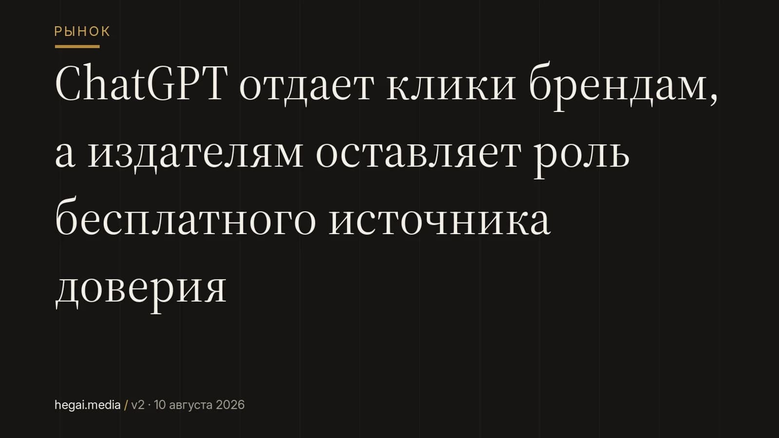 ChatGPT отдает клики брендам, а издателям оставляет роль бесплатного источника доверия
