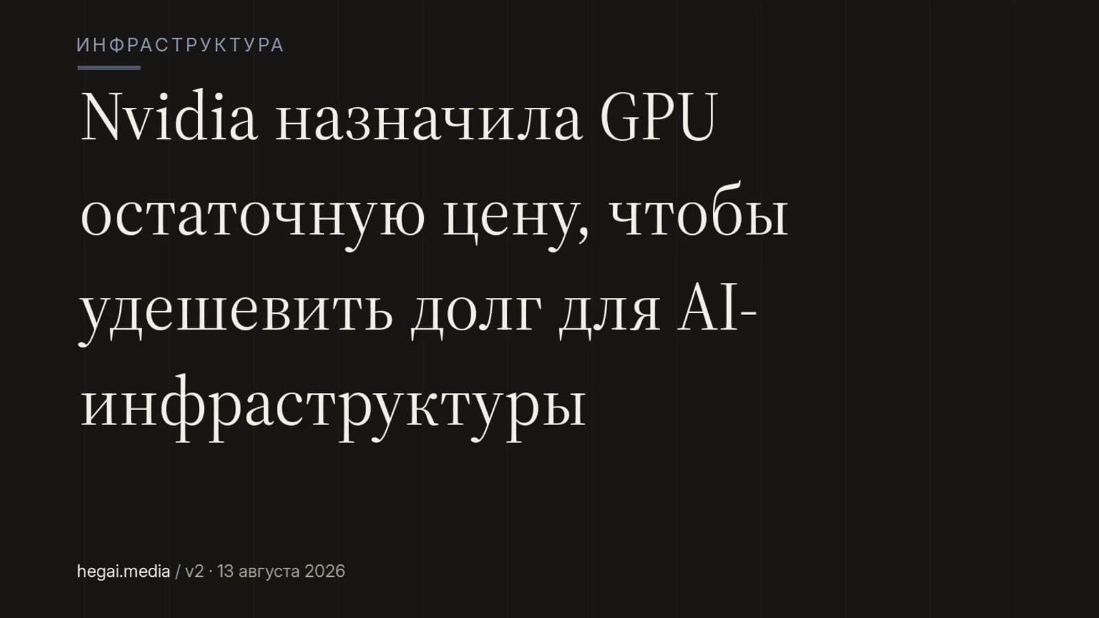 Nvidia назначила GPU остаточную цену, чтобы удешевить долг для AI-инфраструктуры