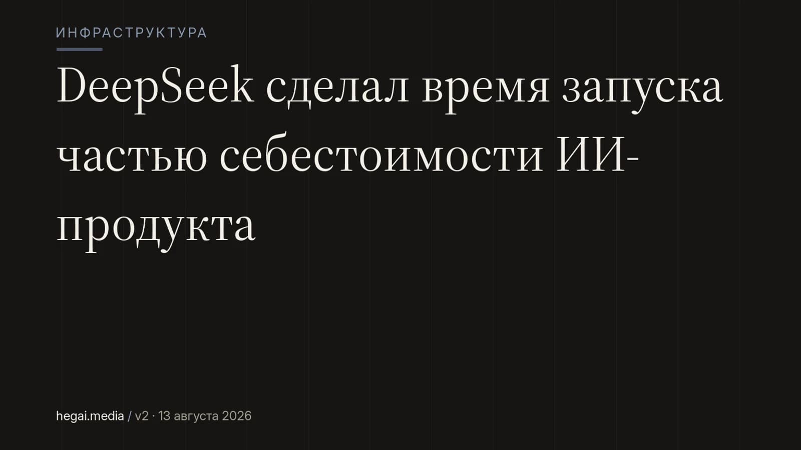 DeepSeek сделал время запуска частью себестоимости ИИ-продукта