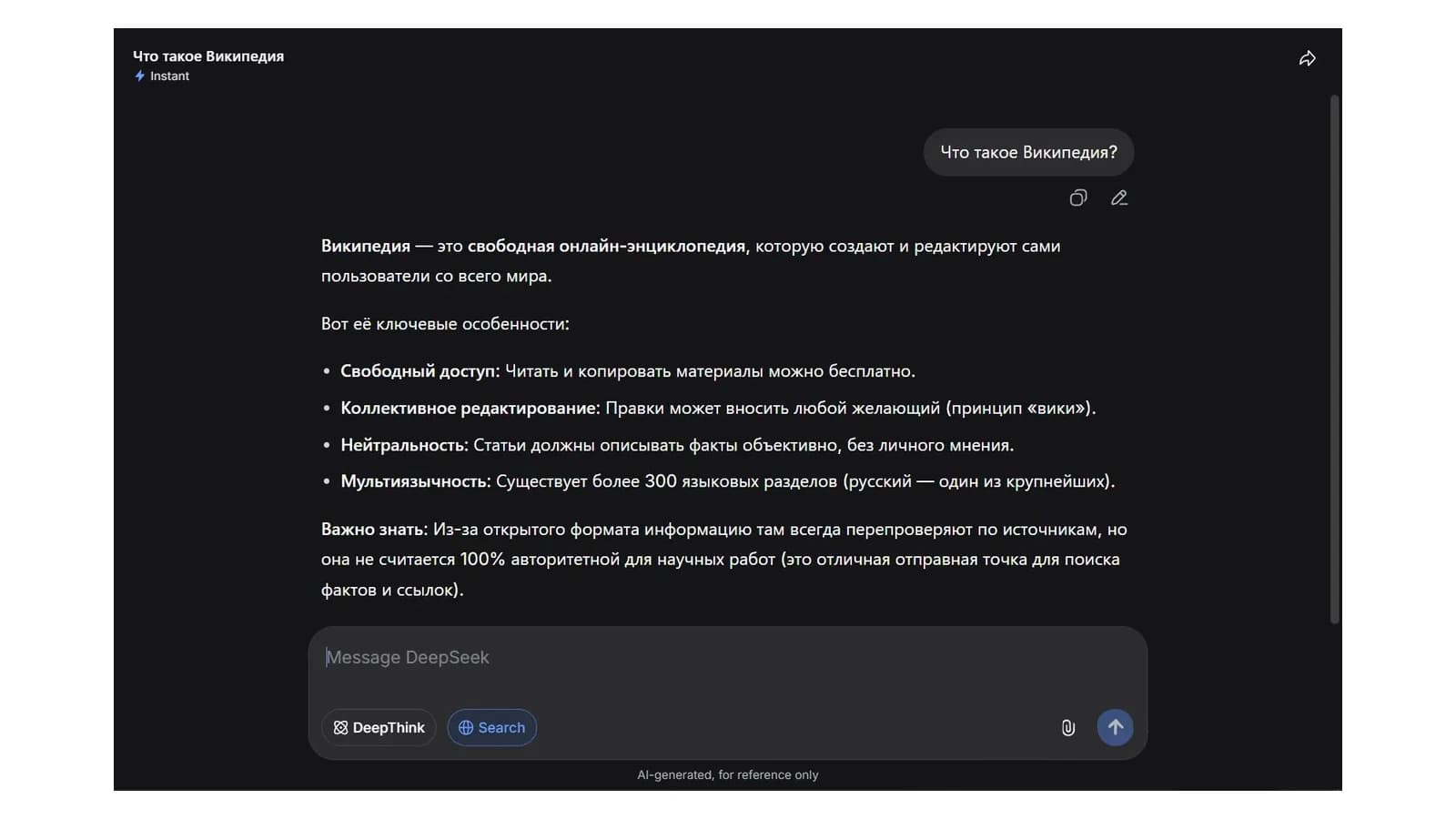 Окно чат-бота китайской модели DeepSeek с ответом на русском языке на вопрос «Что такое Википедия?»