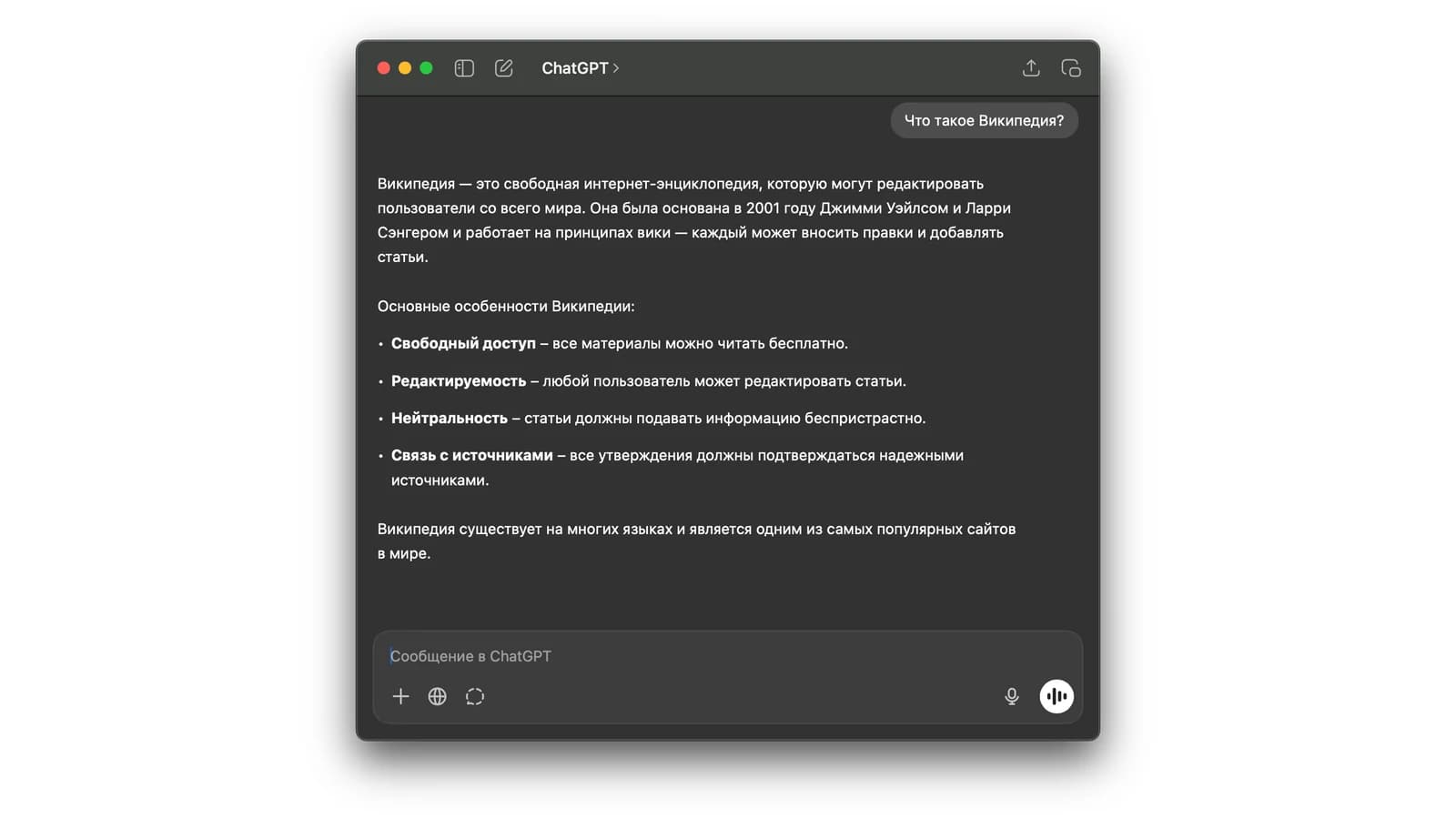 Окно ChatGPT для macOS с русскоязычным диалогом о Википедии