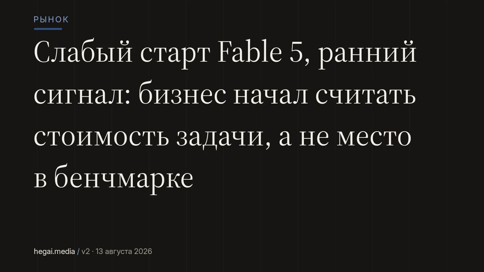 Слабый старт Fable 5, ранний сигнал: бизнес начал считать стоимость задачи, а не место в бенчмарке