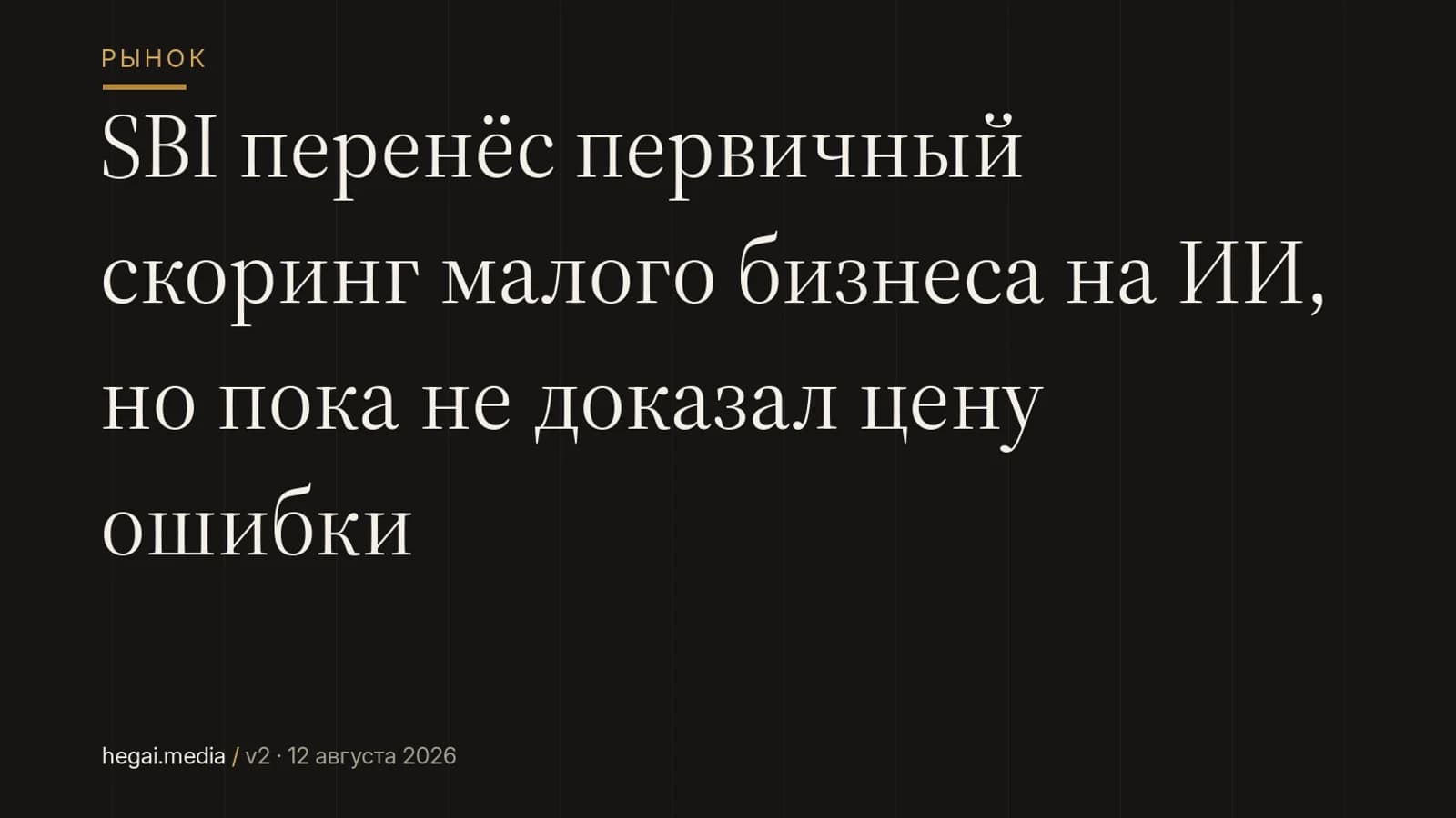 SBI перенёс первичный скоринг малого бизнеса на ИИ, но пока не доказал цену ошибки