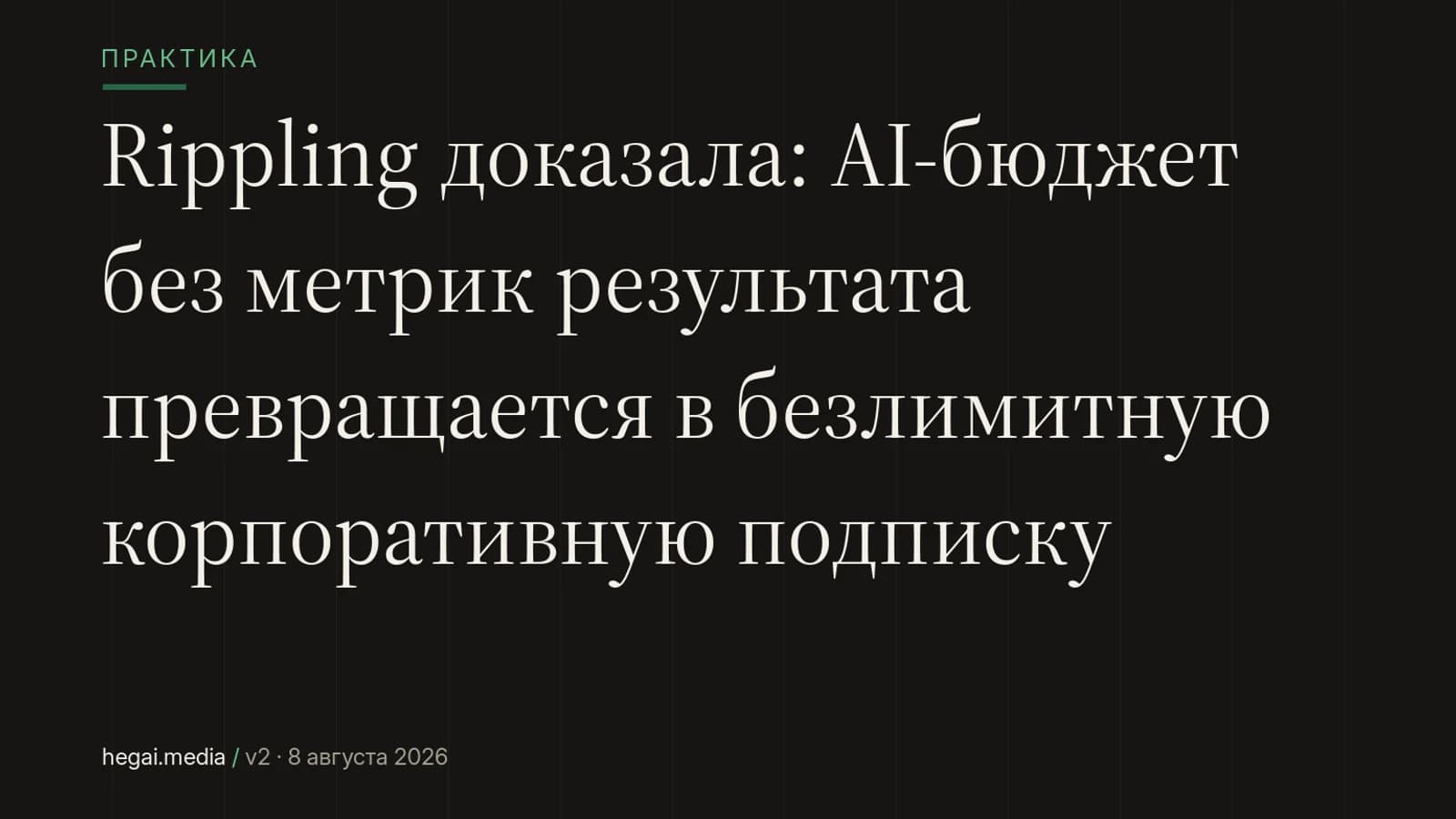 Rippling доказала: AI-бюджет без метрик результата превращается в безлимитную корпоративную подписку