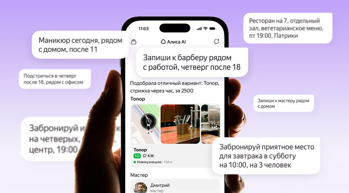 «Алиса AI» получила ИИ‑агента для бронирования ресторанов и записи в салоны красоты