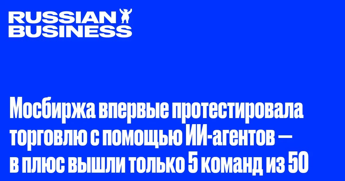 Мосбиржа провела тесты торговли с автономными ИИ-агентами: прибыль получили 5 из 50 команд