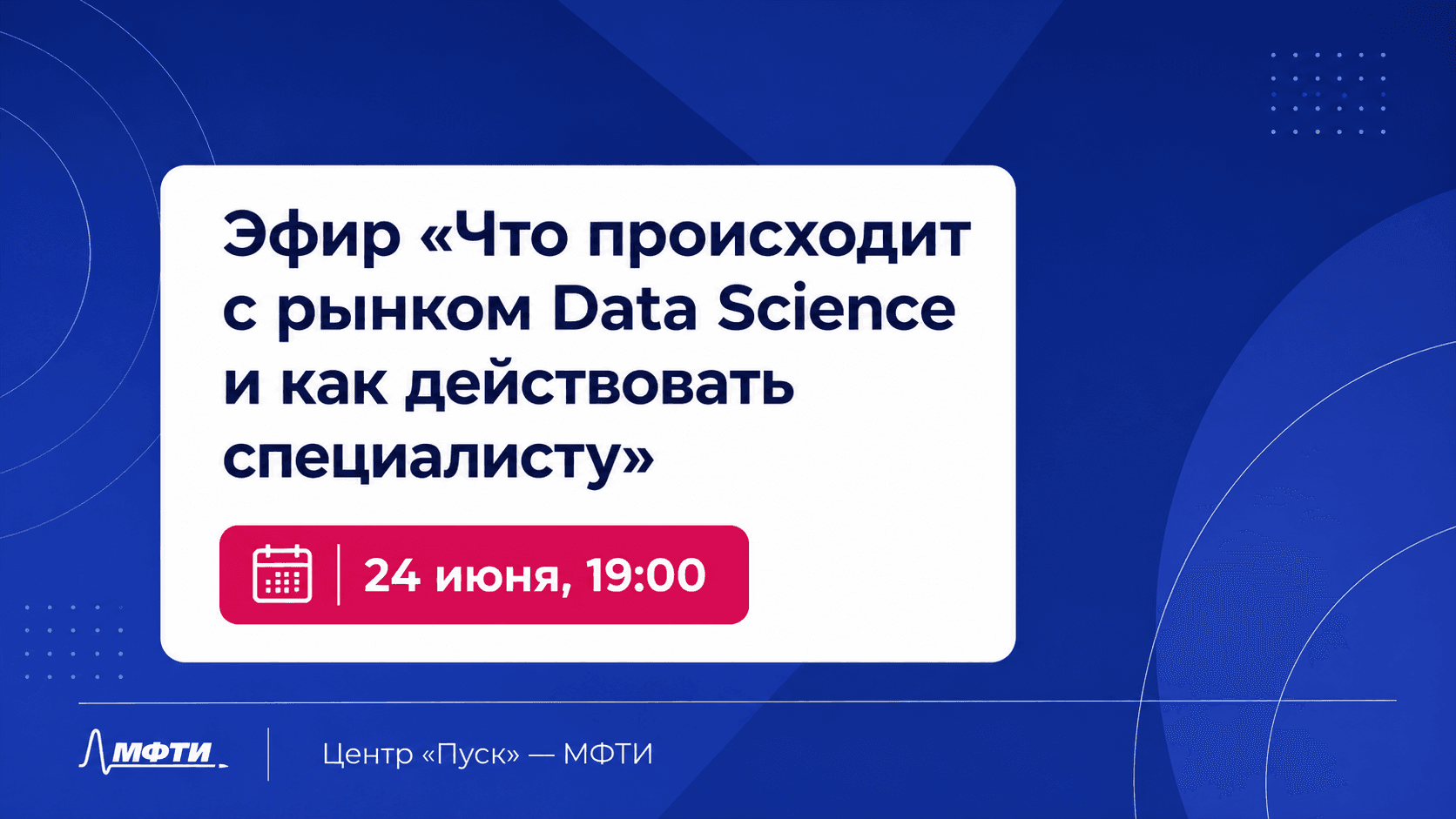 Эфир о изменениях на рынке Data Science и карьерных стратегиях для специалистов