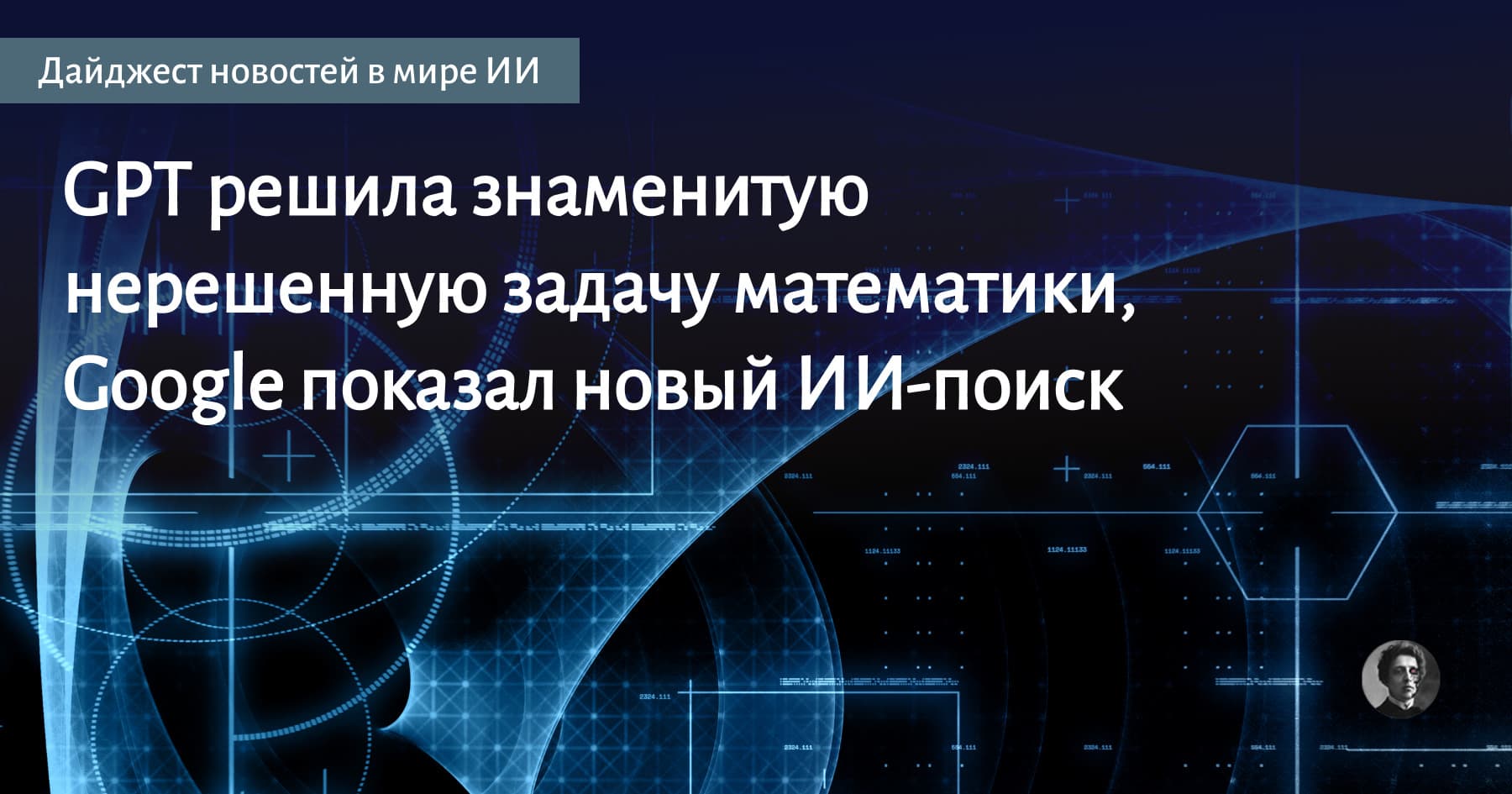 Google показала обновленный ИИ‑поиск и модели Gemini, а модель OpenAI опровергла давнюю гипотезу в геометрии